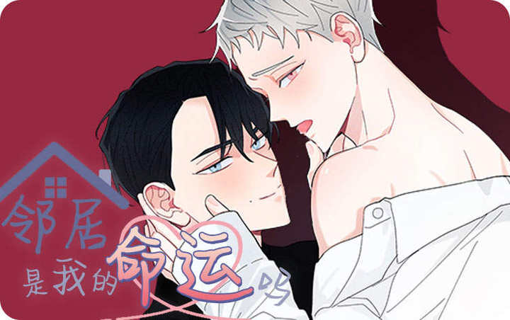 邻居是我的命吗漫画_banner