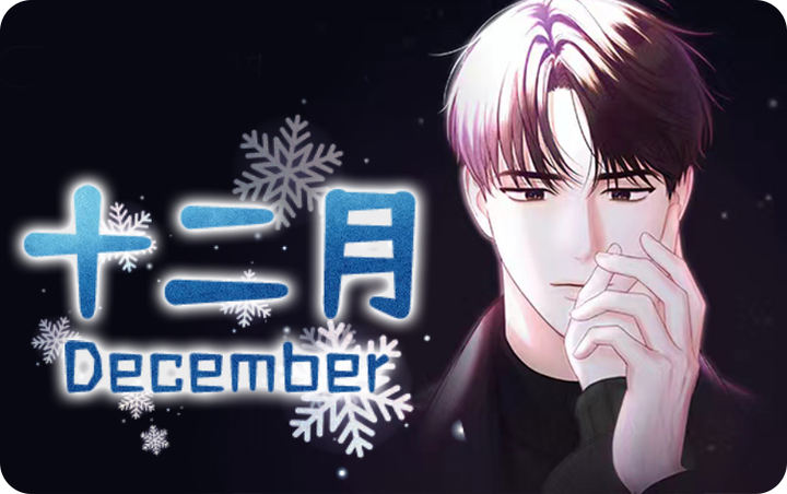 十二月初一_banner