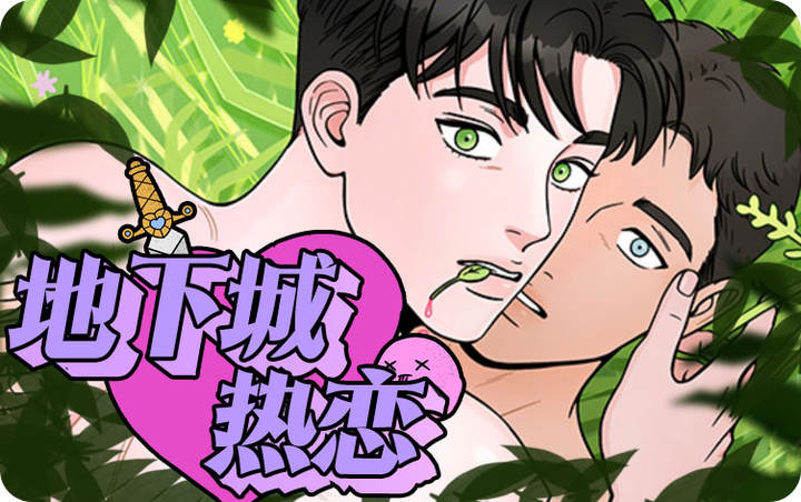 地下城热恋漫画免费