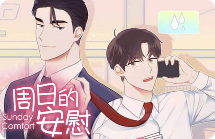 周日的安慰_banner