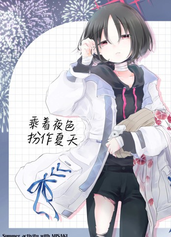 (C104)乘著夜色 扮作夏天_banner