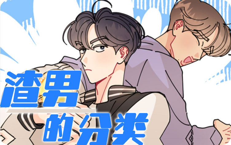 渣男的十大特征漫画_banner