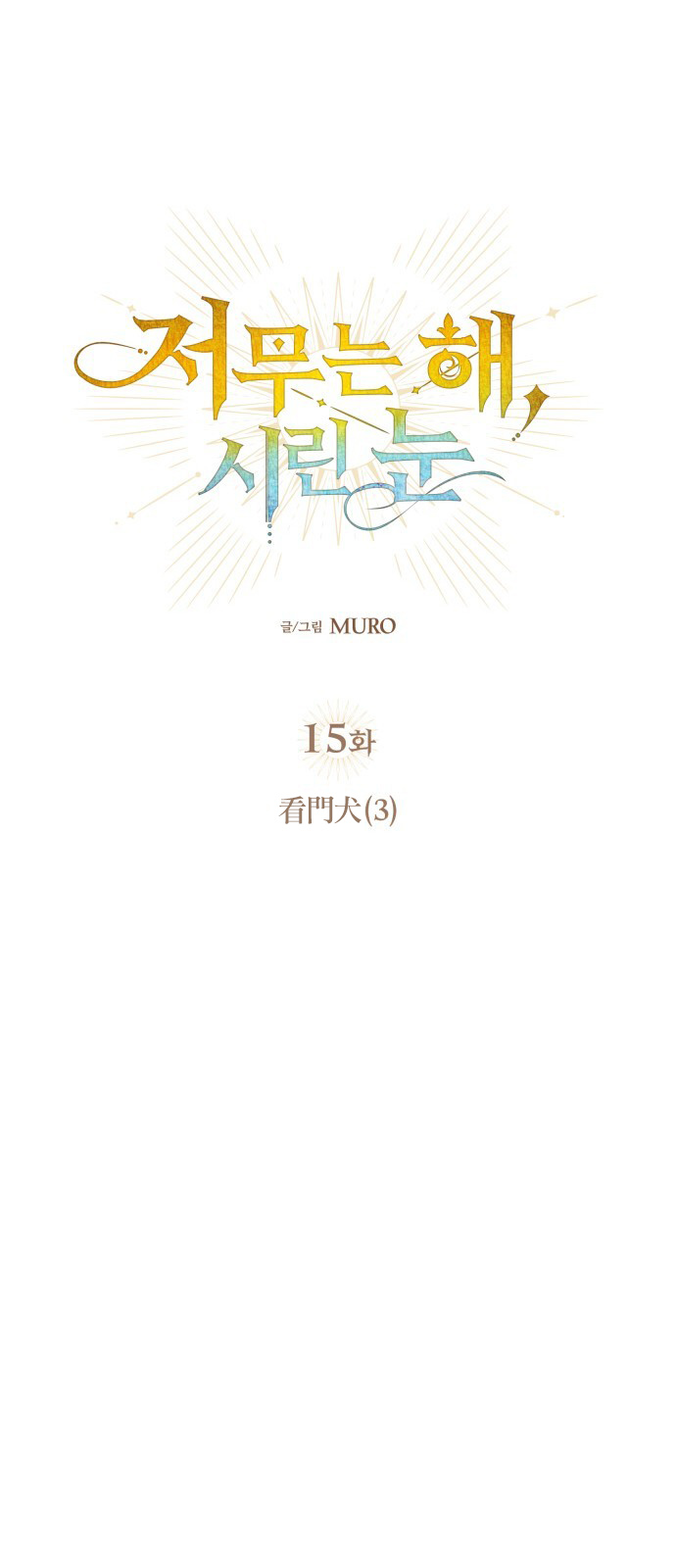 第15话12