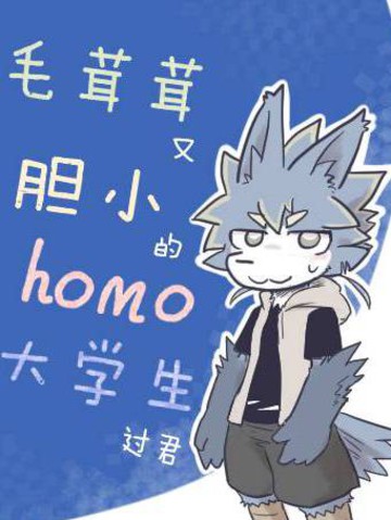 毛茸茸又胆小的homo大学生