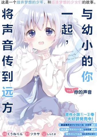 与幼小的你一起，将声音传到远方_banner