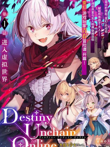 Destiny Unchain Online ?成为吸血鬼少女，不久后被称为『红之魔王』?_banner