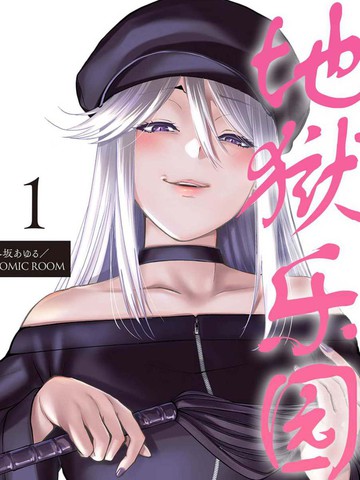 地狱乐园漫画13话