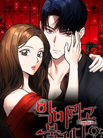 请以恶魔之名呼唤我漫画_banner