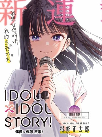 IDOL×IDOL STORY！