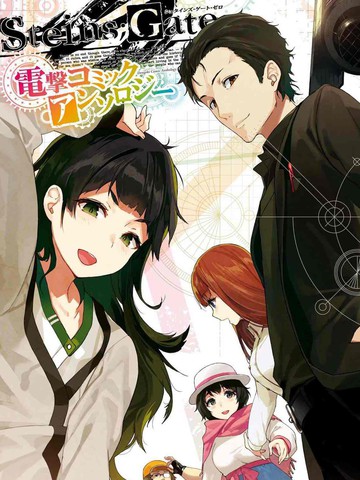 STEINS; GATE 0 电击漫画选集