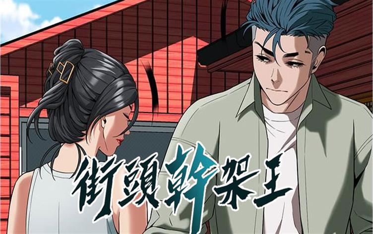 街头干架王漫画最新章节更新_banner