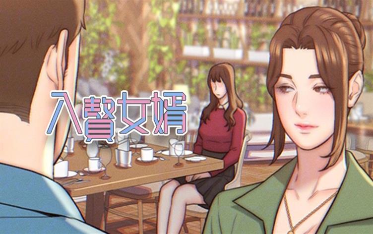 入赘女婿动漫_banner