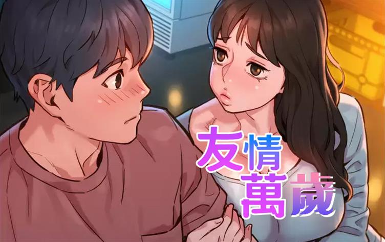 友情万岁免费漫画全集