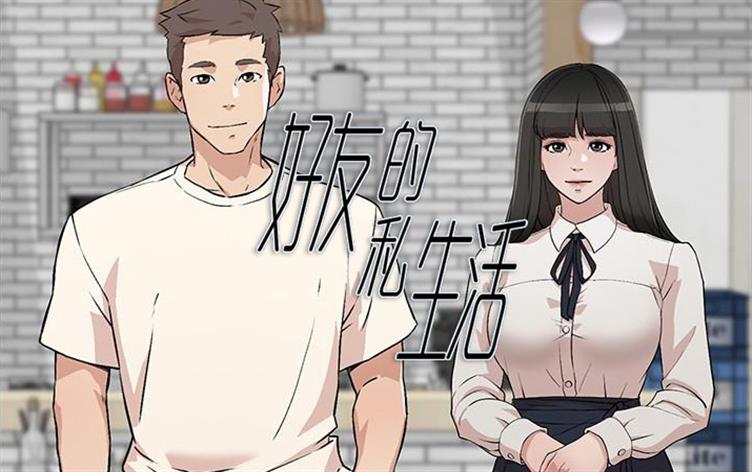 韩国漫画好友的私立生活_banner