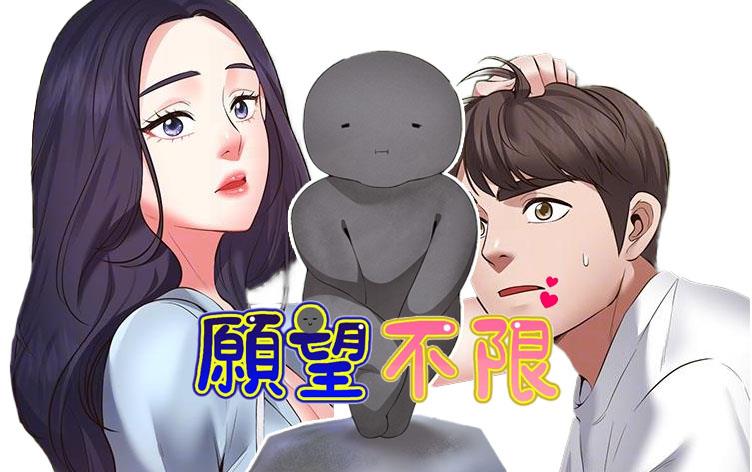 愿望不限射漫画