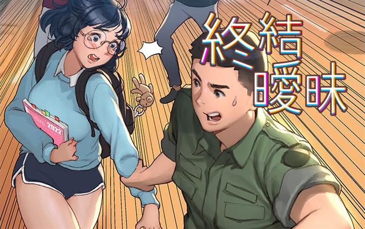 终结暧昧免费漫画下拉式