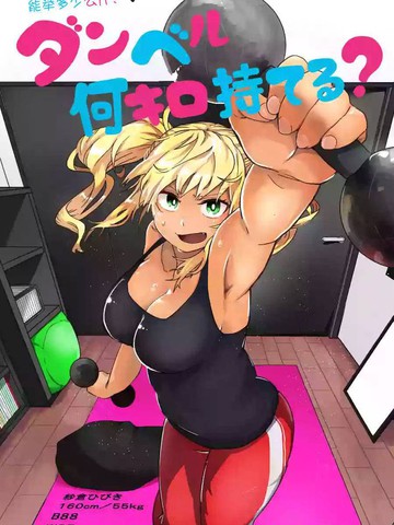 哑铃能举几公斤漫画