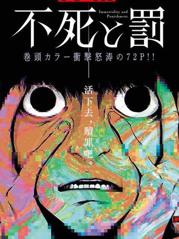 永生罪罚 下拉式漫画