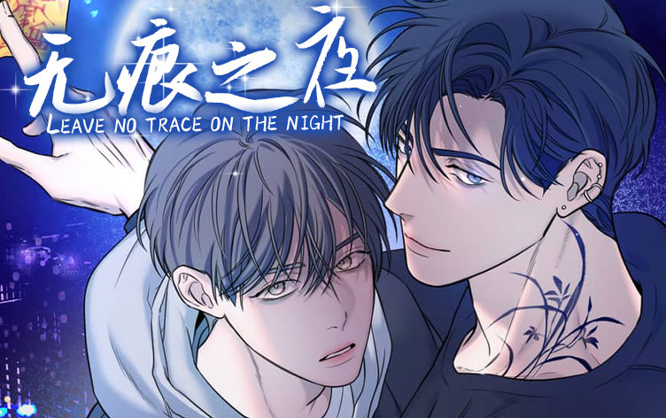 无痕之夜_banner