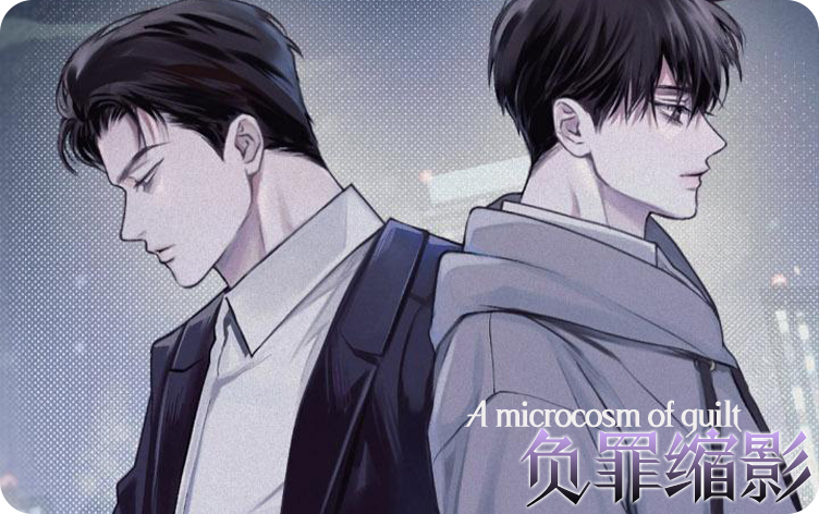 负罪缩影漫画完整版免费观看_banner