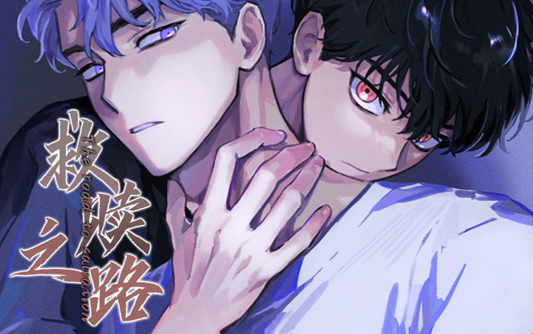 救赎之路漫画全集_banner