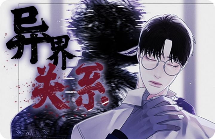 异界关系在线阅读漫画免费_banner