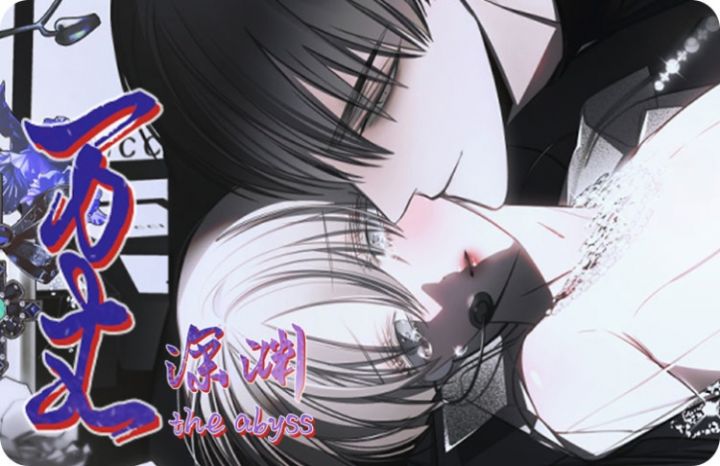 万丈深渊漫画_banner