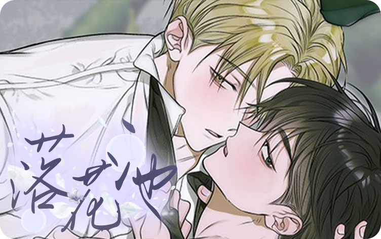 落花池漫画合集_banner