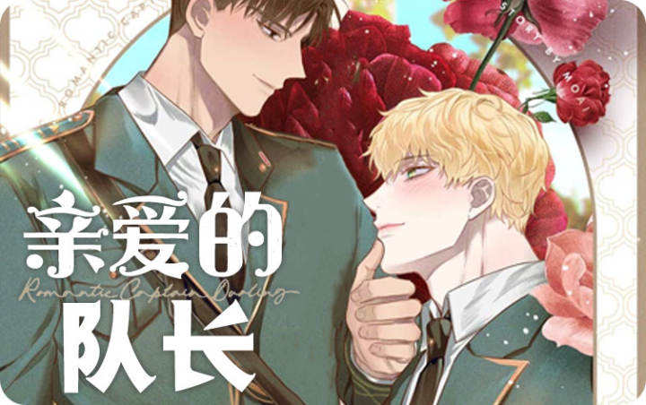 亲爱的队长漫画免费资源_banner