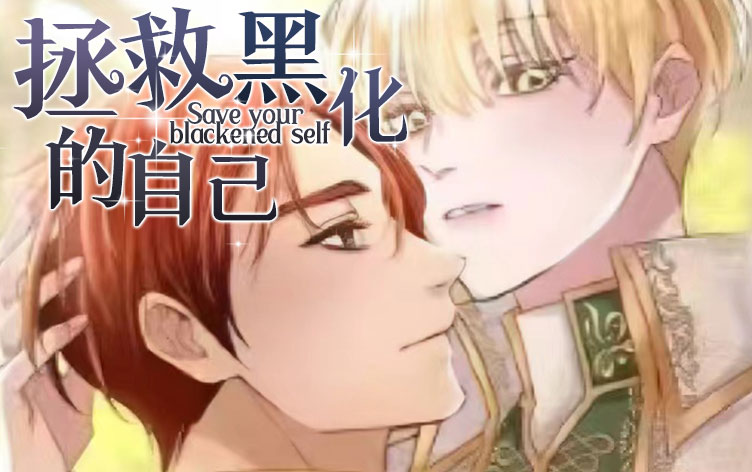 反派的救赎漫画全集免费观看_banner