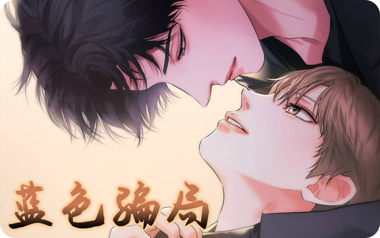 蓝色骗子后续_banner