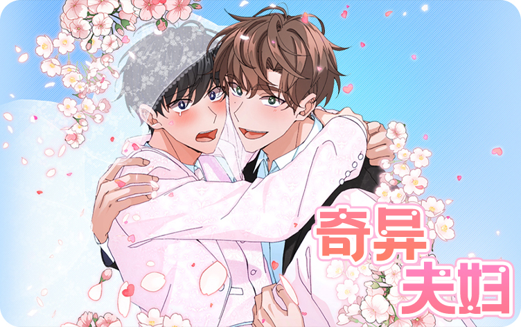 奇异夫妇画耽韩漫_banner