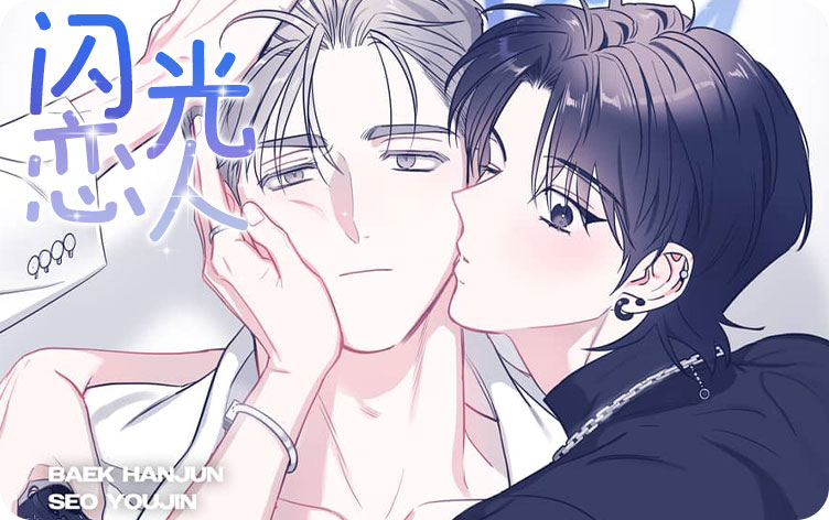 闪光恋人漫画_banner