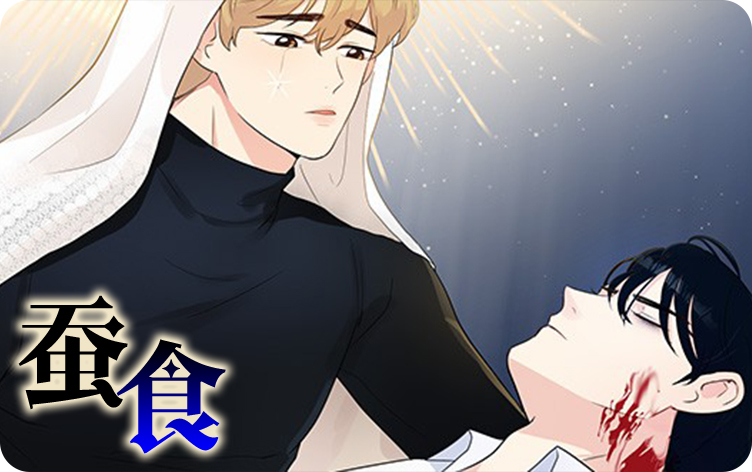 蚕食和互惠_banner