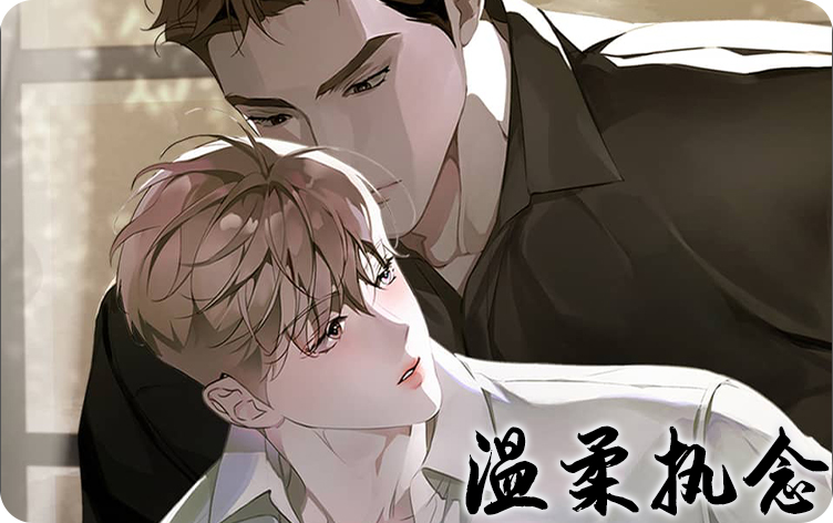 温柔执念漫画在线观看_banner