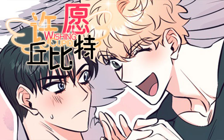 许愿丘比特漫画免费观看全集