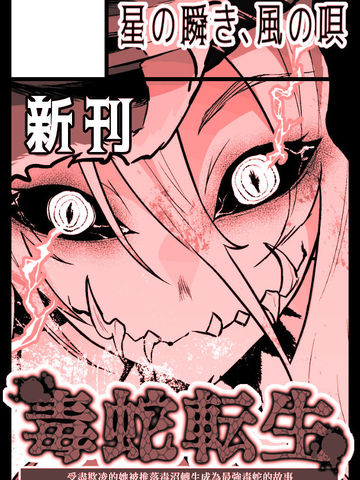 受尽欺凌的她被推落毒沼转生成为最强毒蛇的故事漫画_banner