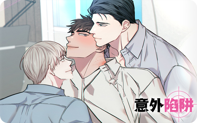 意外陷阱三男主漫画叫什么_banner