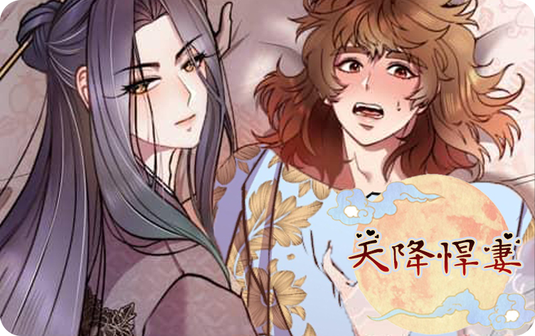 天降悍妻动漫完整版_banner