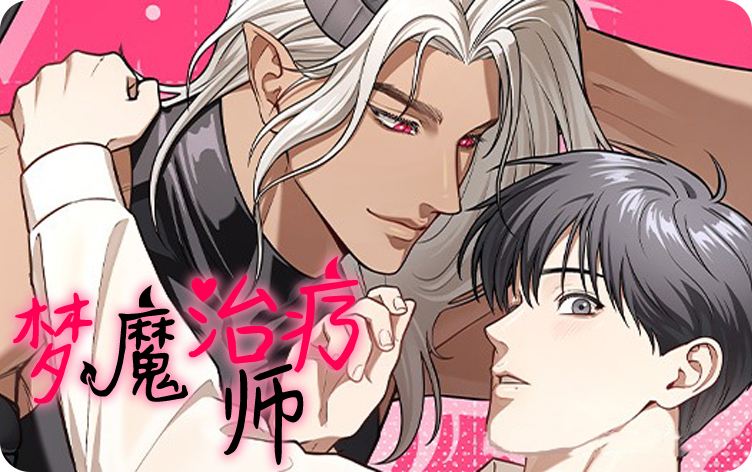 梦魔治疗师漫画免费下拉式漫画