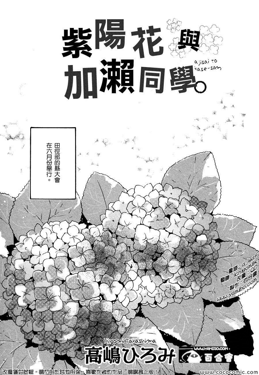 紫阳花与加濑同学0