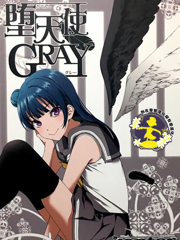 堕天使GRAY