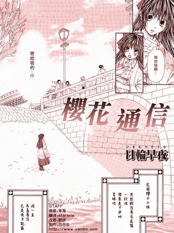 樱花通信和漫画一样吗