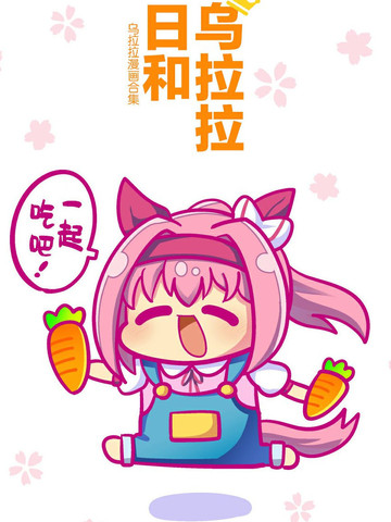 乌拉比~乌拉拉漫画汇编~ver1.3