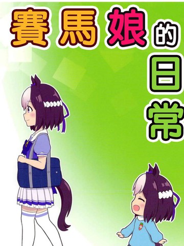 赛马娘的日常_banner