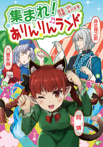 Assemble! O Rin Rin Land_banner