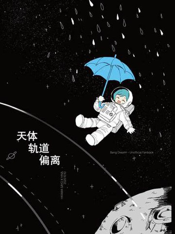 偏离轨道的星球