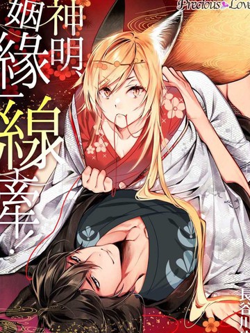 神明姻缘一线牵漫画免费