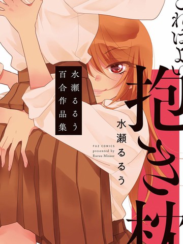 这是个良好的膝枕 水濑るるう百合作品集_banner