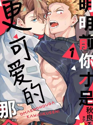 明明你才是更可爱的那个漫画完整版